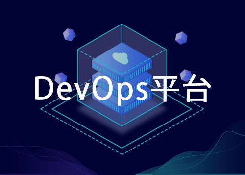 DevOps平臺(tái)